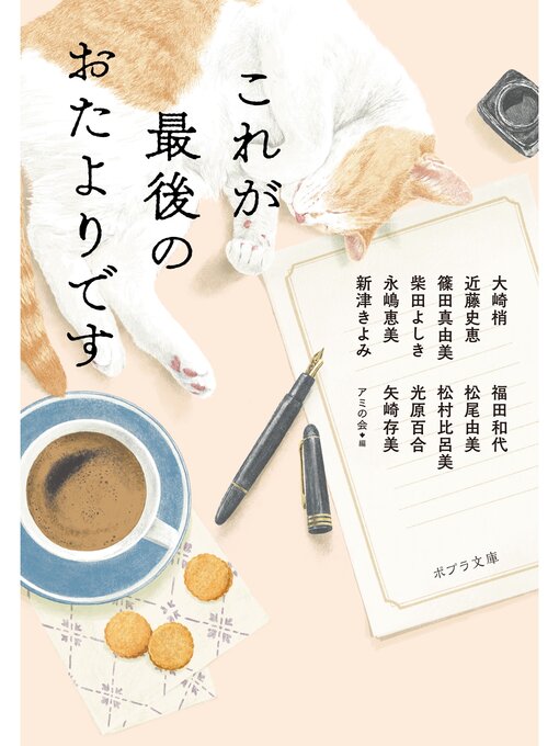 アミの会作のこれが最後のおたよりですの作品詳細 - 予約可能